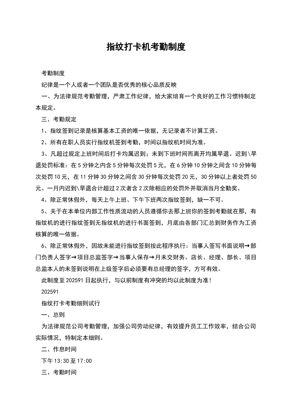 指纹打卡机考勤制度_第1页