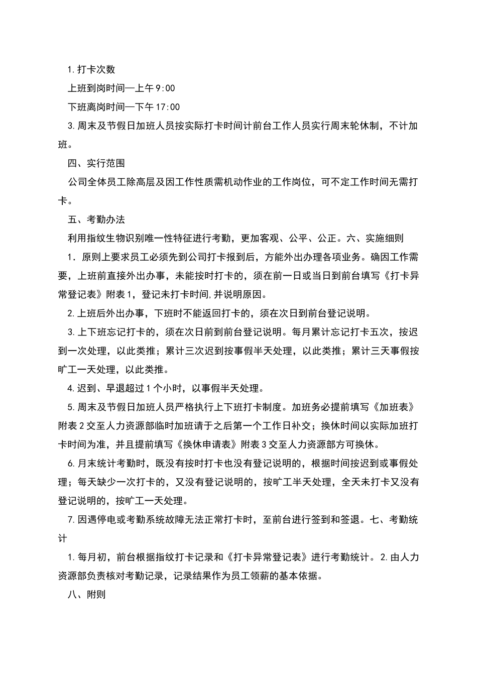 指纹打卡机考勤制度_第2页