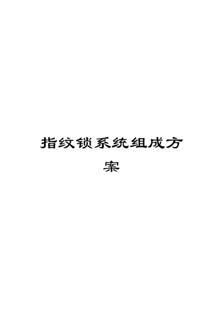 指纹锁系统组成方案