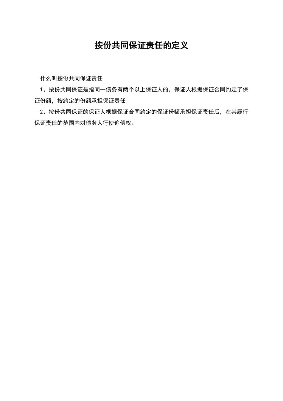 按份共同保证责任的定义_第1页