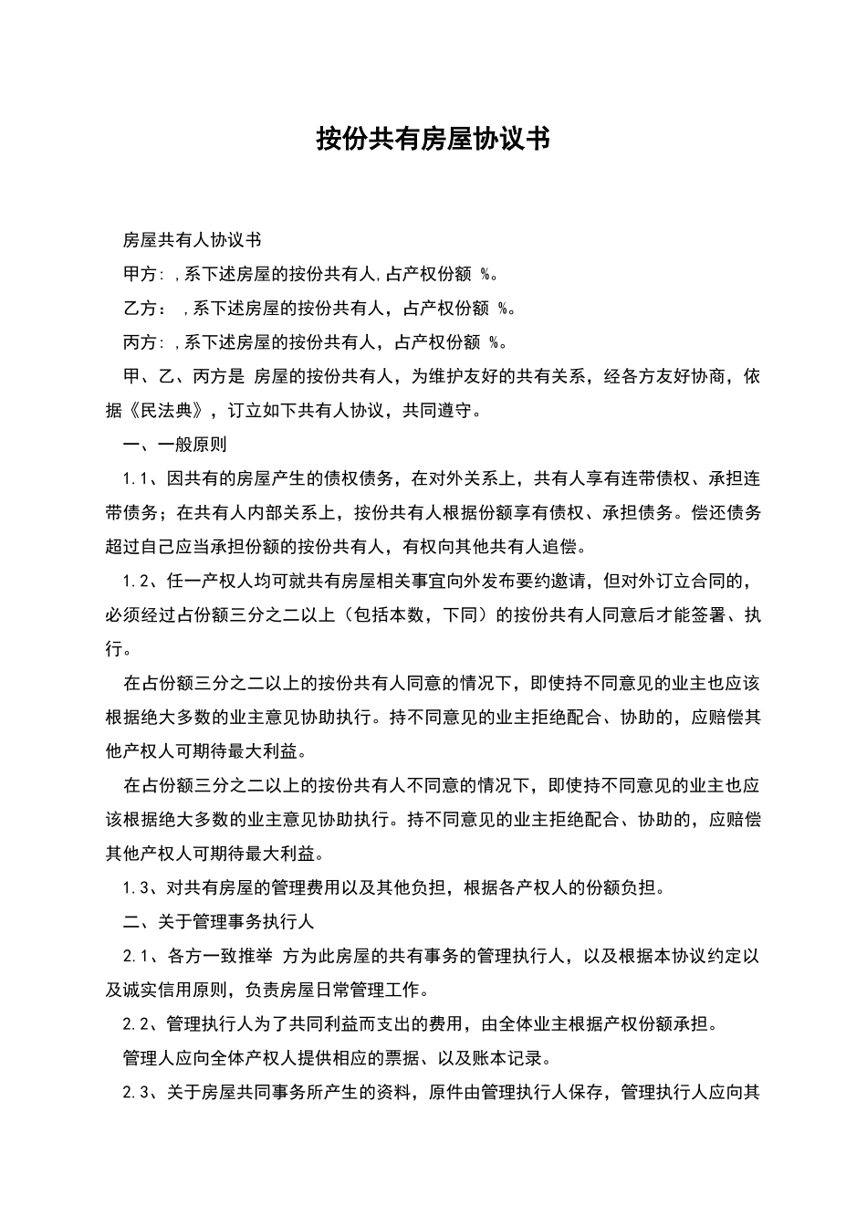 按份共有房屋协议书_第1页