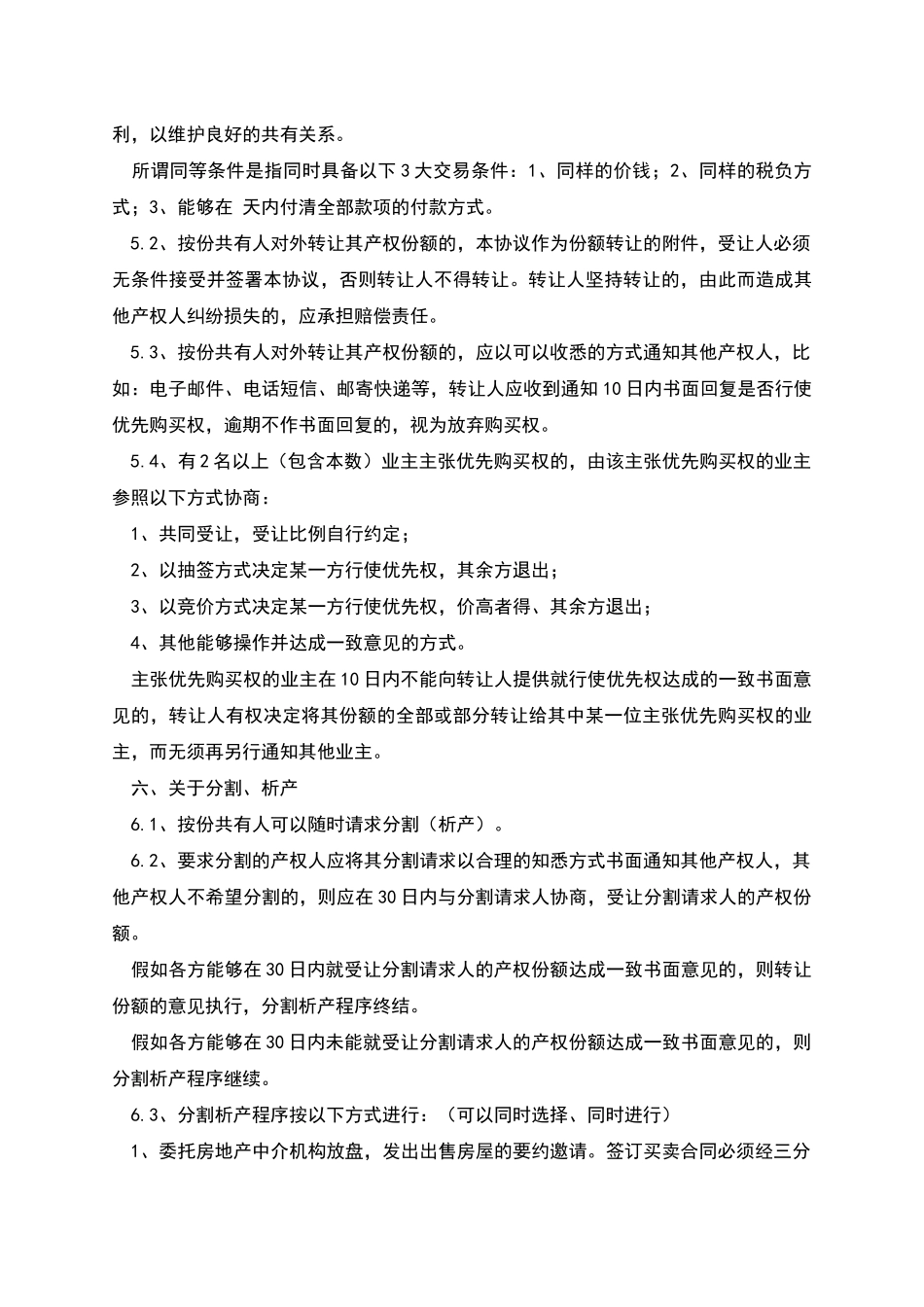 按份共有房屋协议书_第3页