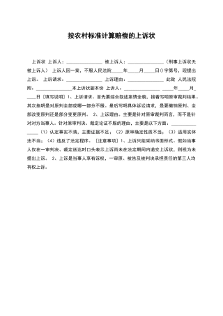 按农村标准计算赔偿的上诉状