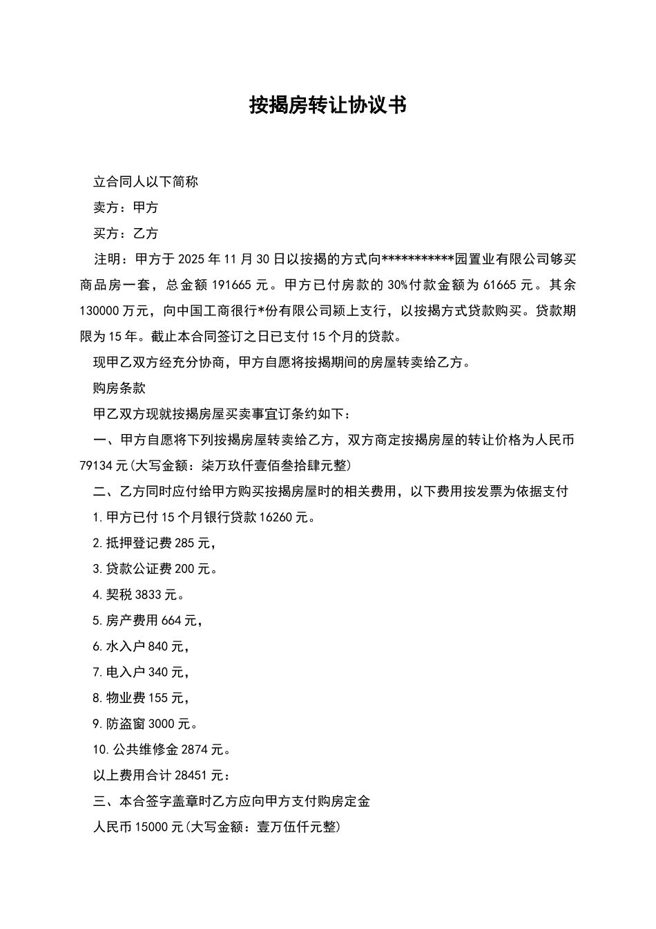 按揭房转让协议书_第1页