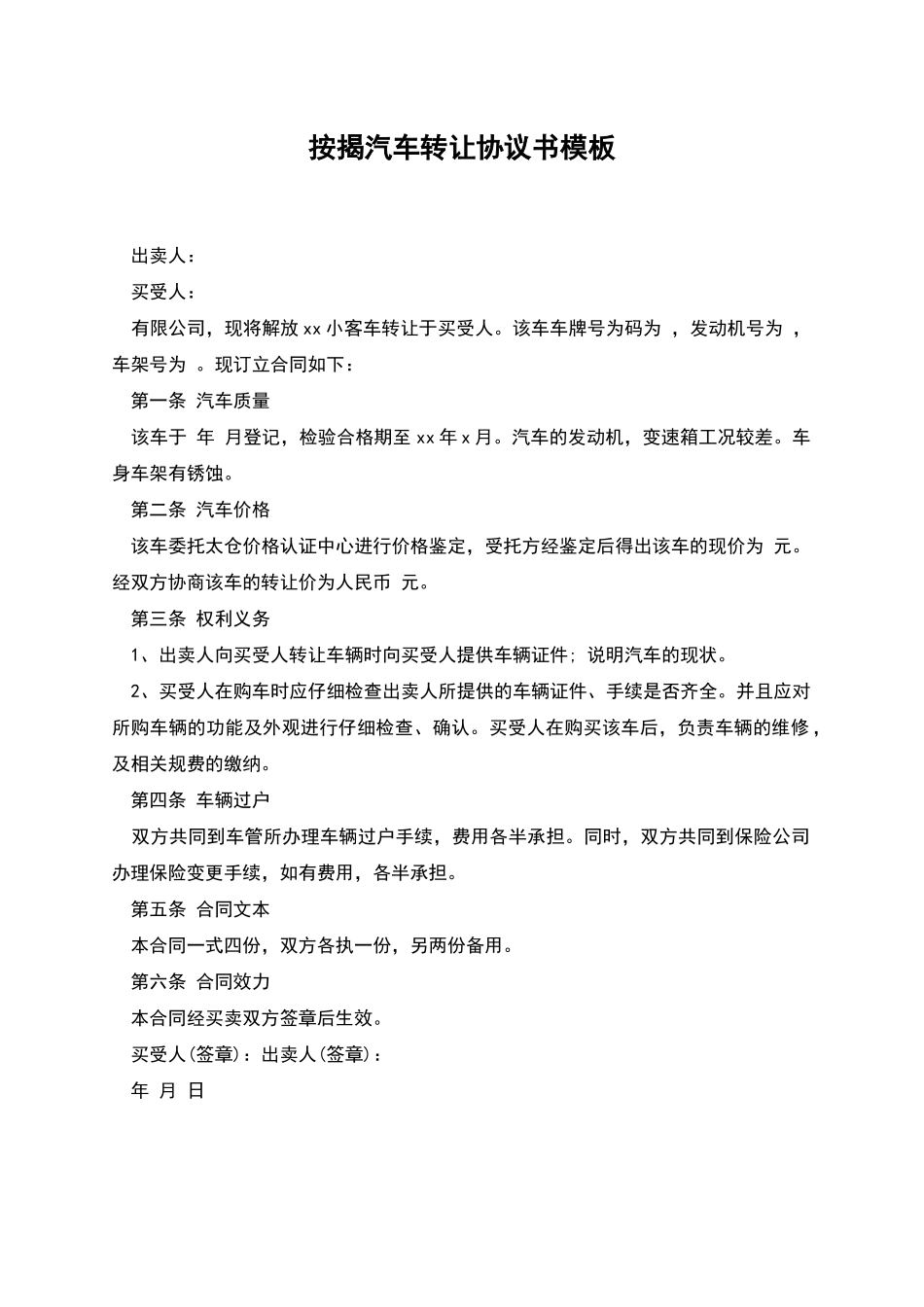 按揭汽车转让协议书模板_第1页