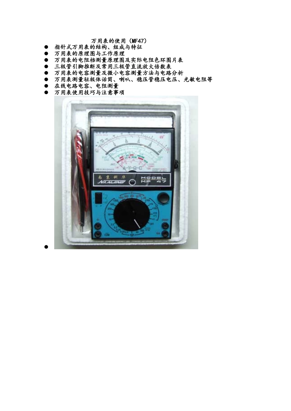 指针式万用表MF47的原理与测量方法和测量电路_第1页