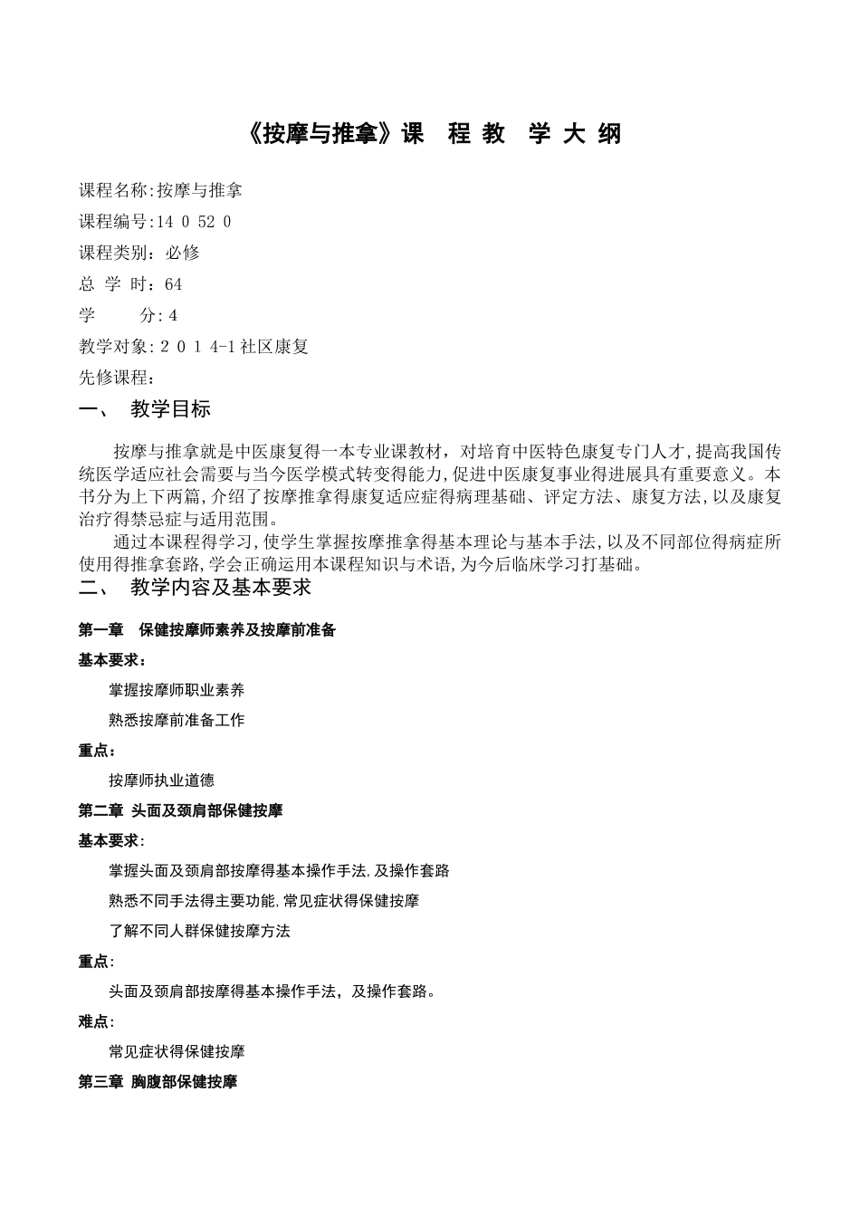 按摩与推拿教学大纲_第1页