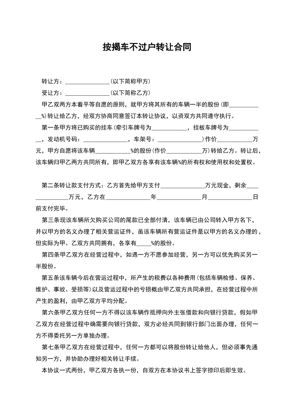 按揭车不过户转让合同_第1页