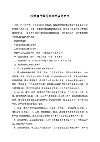 按季度付款的合同协议怎么写