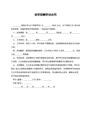 按劳取酬劳动合同