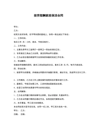 按劳取酬家政保洁合同