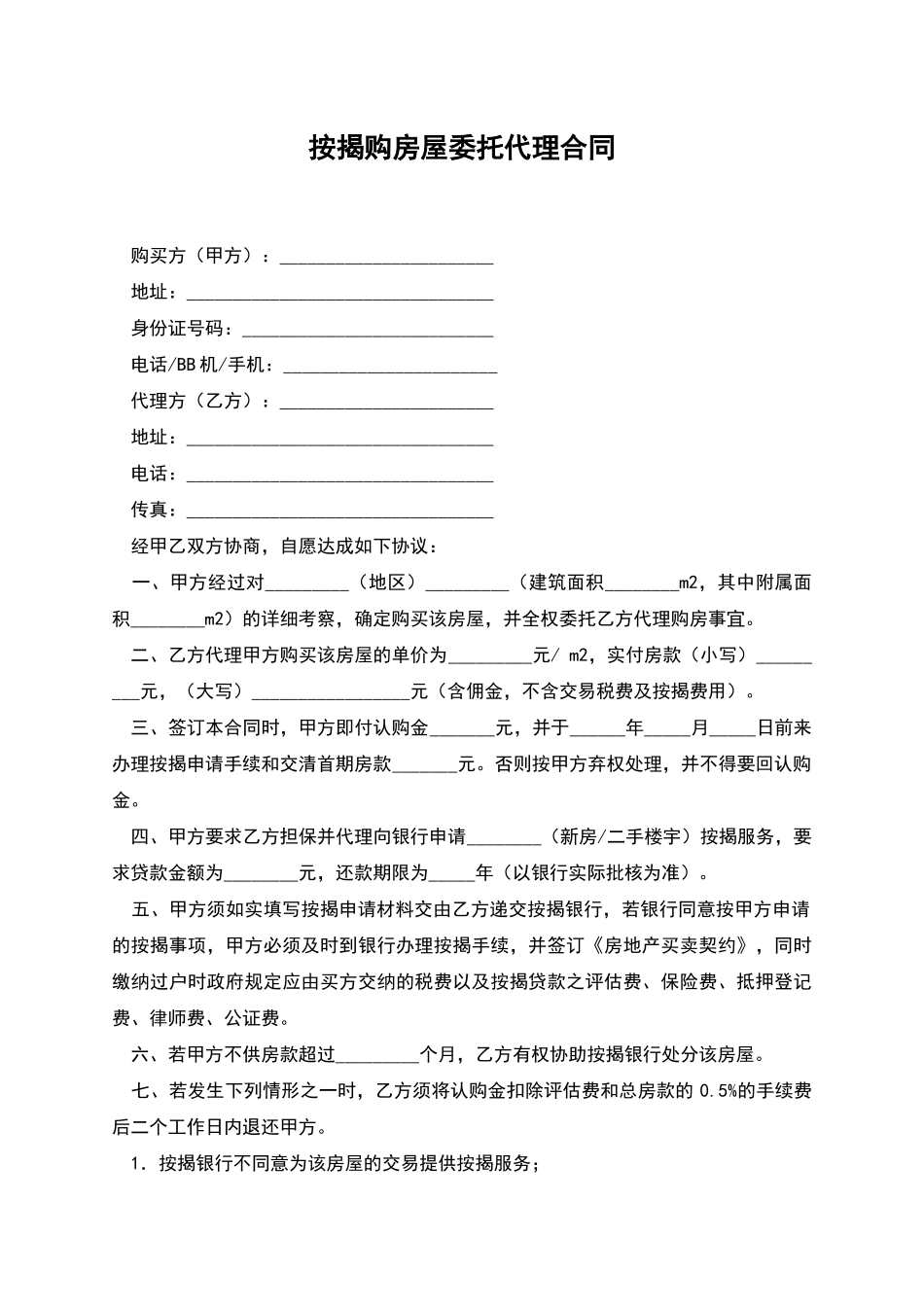 按揭购房屋委托代理合同_第1页