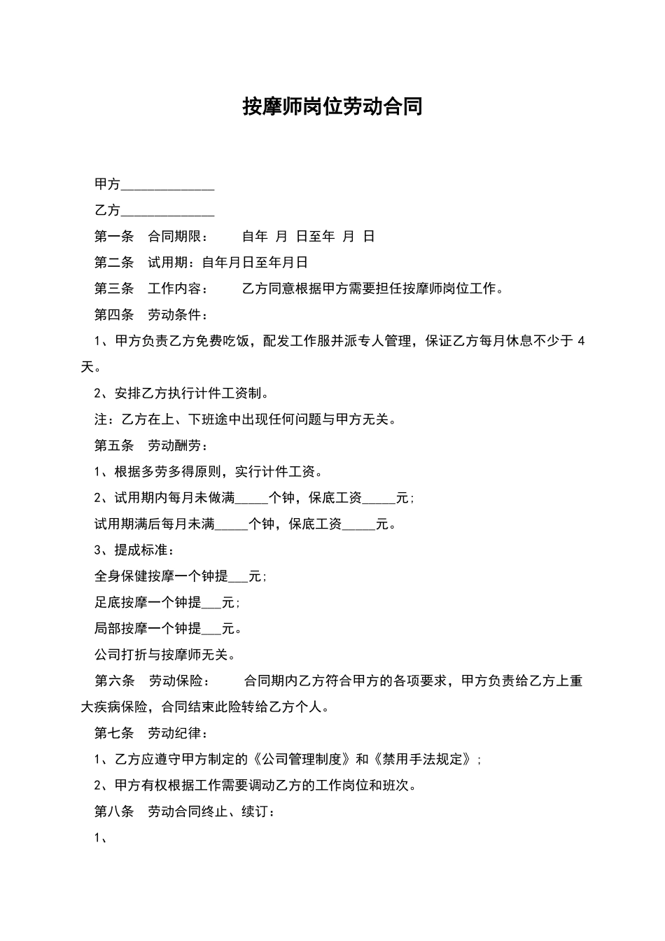 按摩师岗位劳动合同_第1页