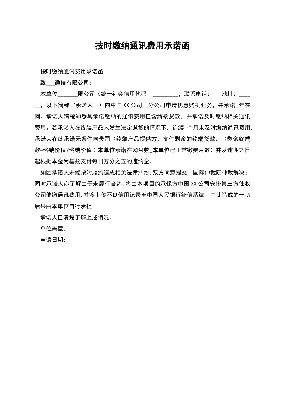 按时缴纳通讯费用承诺函_第1页
