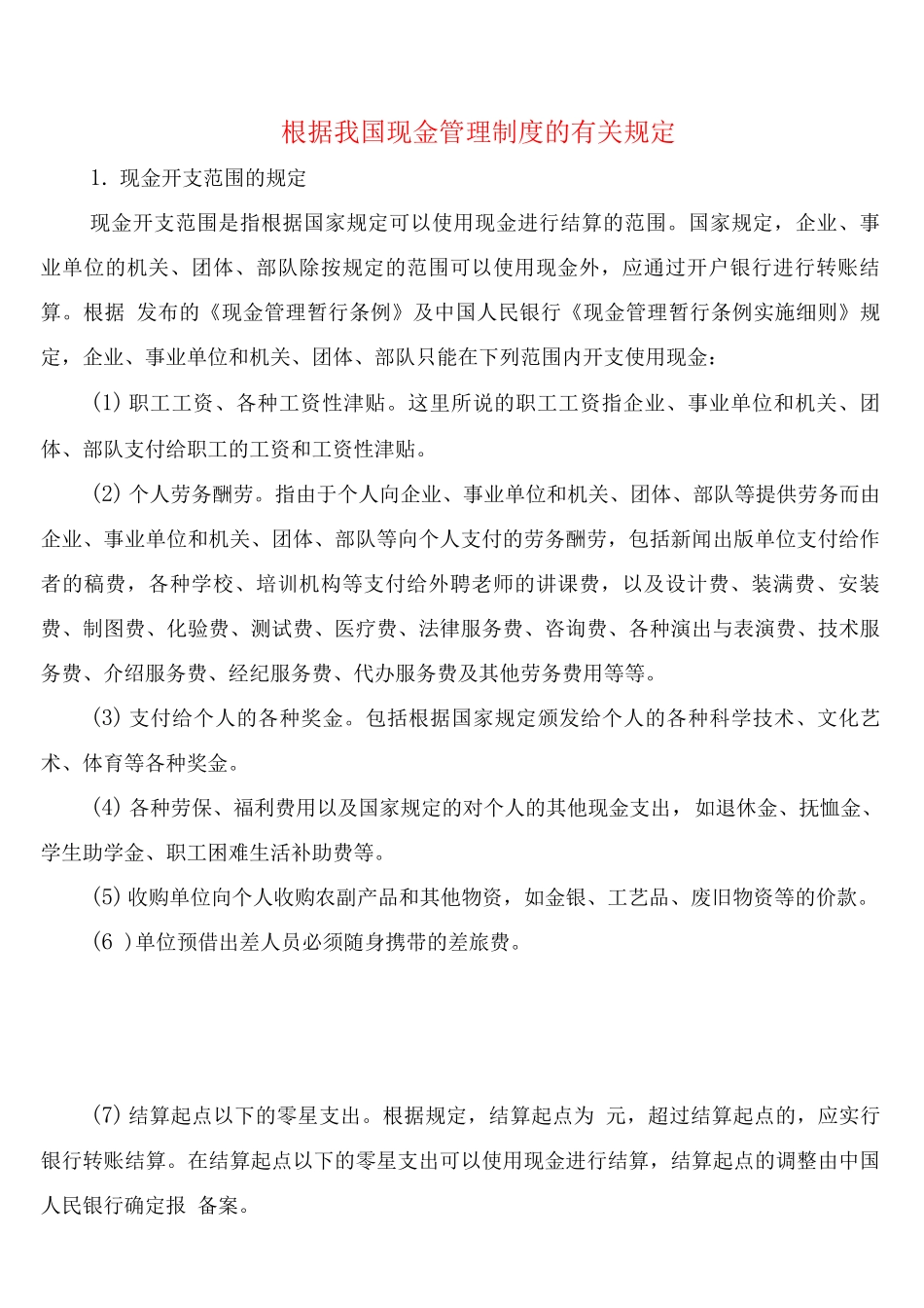按照我国现金管理制度的有关规定_第1页