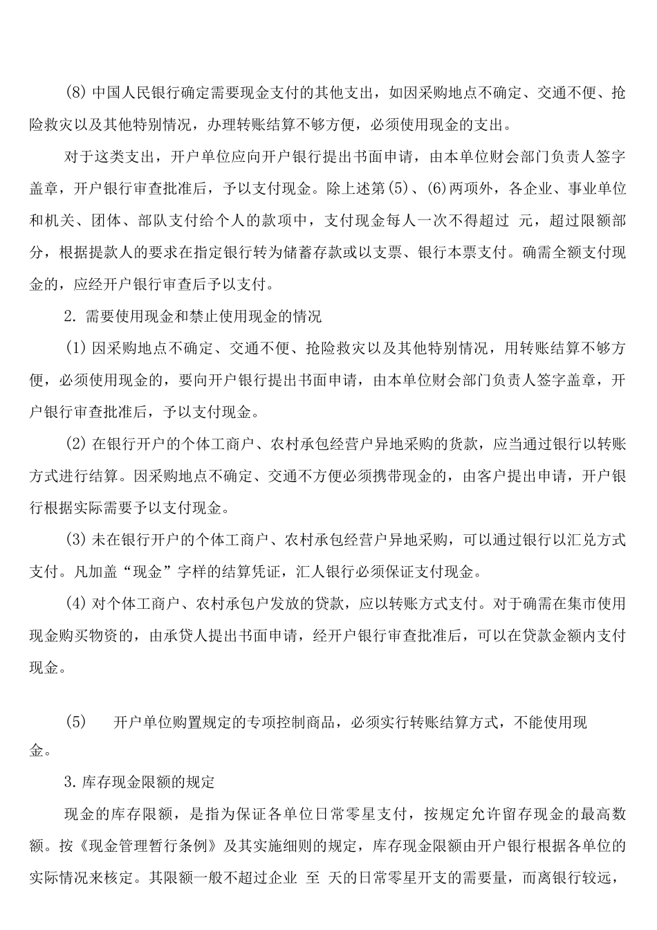 按照我国现金管理制度的有关规定_第2页