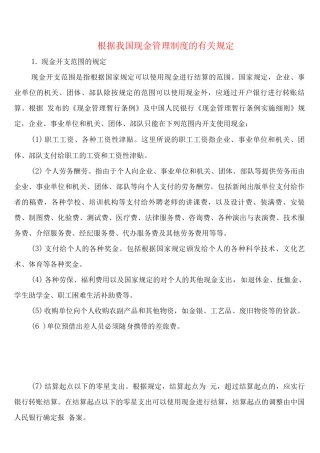 按照我国现金管理制度的有关规定