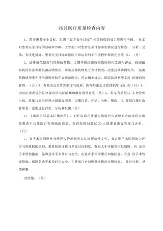 按月医疗质量检查内容