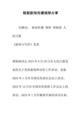 按照新闻传播规律办事