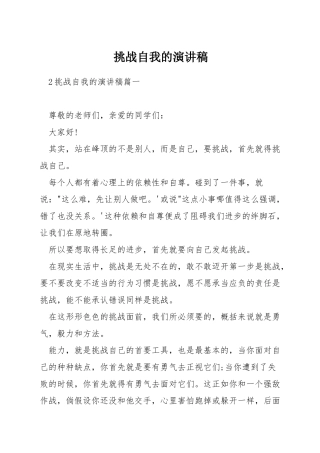 挑战自我的演讲稿