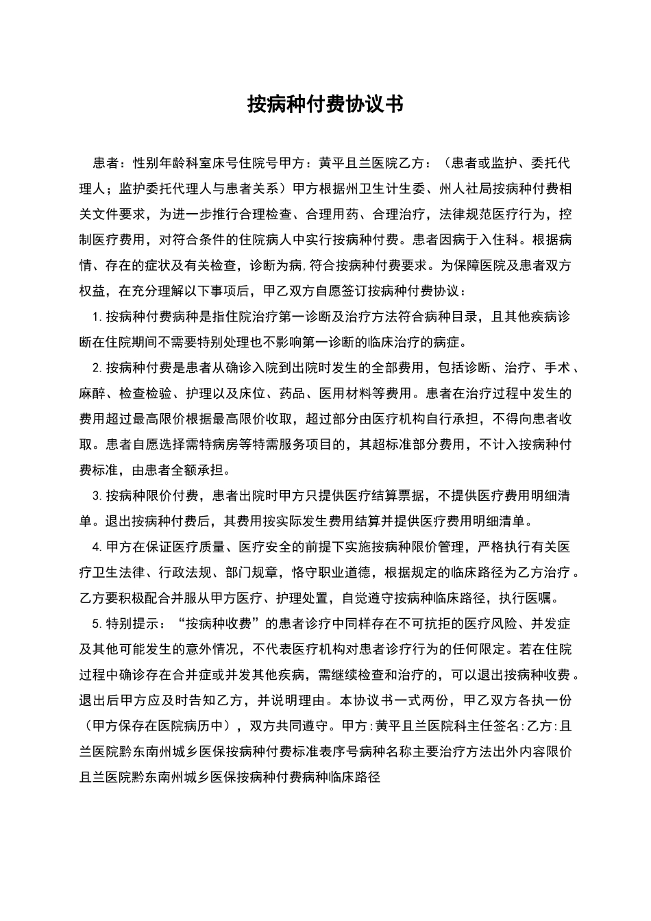 按病种付费协议书_第1页
