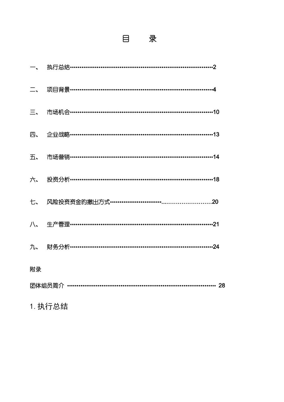 挑战杯创业计划书_第2页