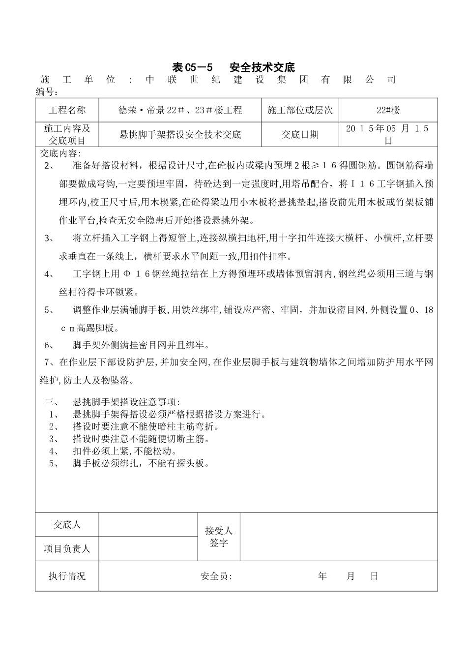 挑架搭设安全技术交底_第2页