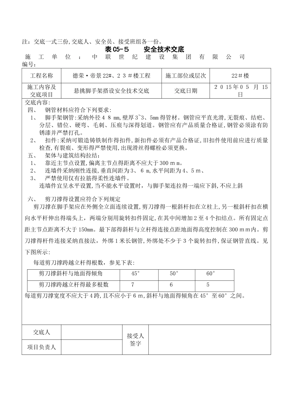 挑架搭设安全技术交底_第3页