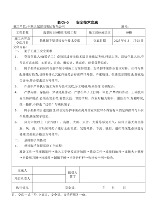 挑架搭设安全技术交底