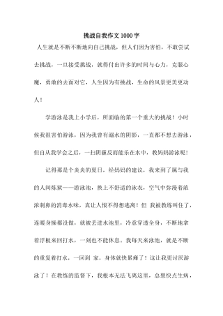 挑战自我作文1000字-2