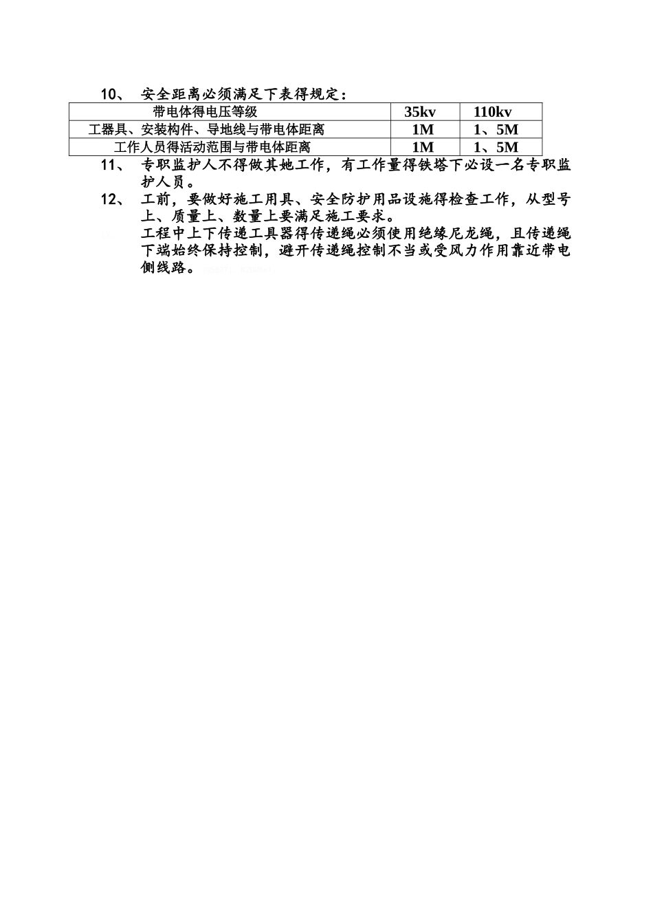 挑火、搭火工程安全措施_第3页
