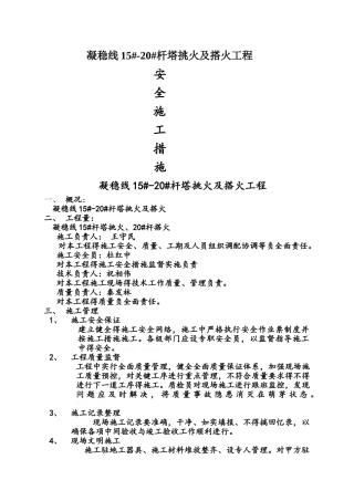 挑火、搭火工程安全措施