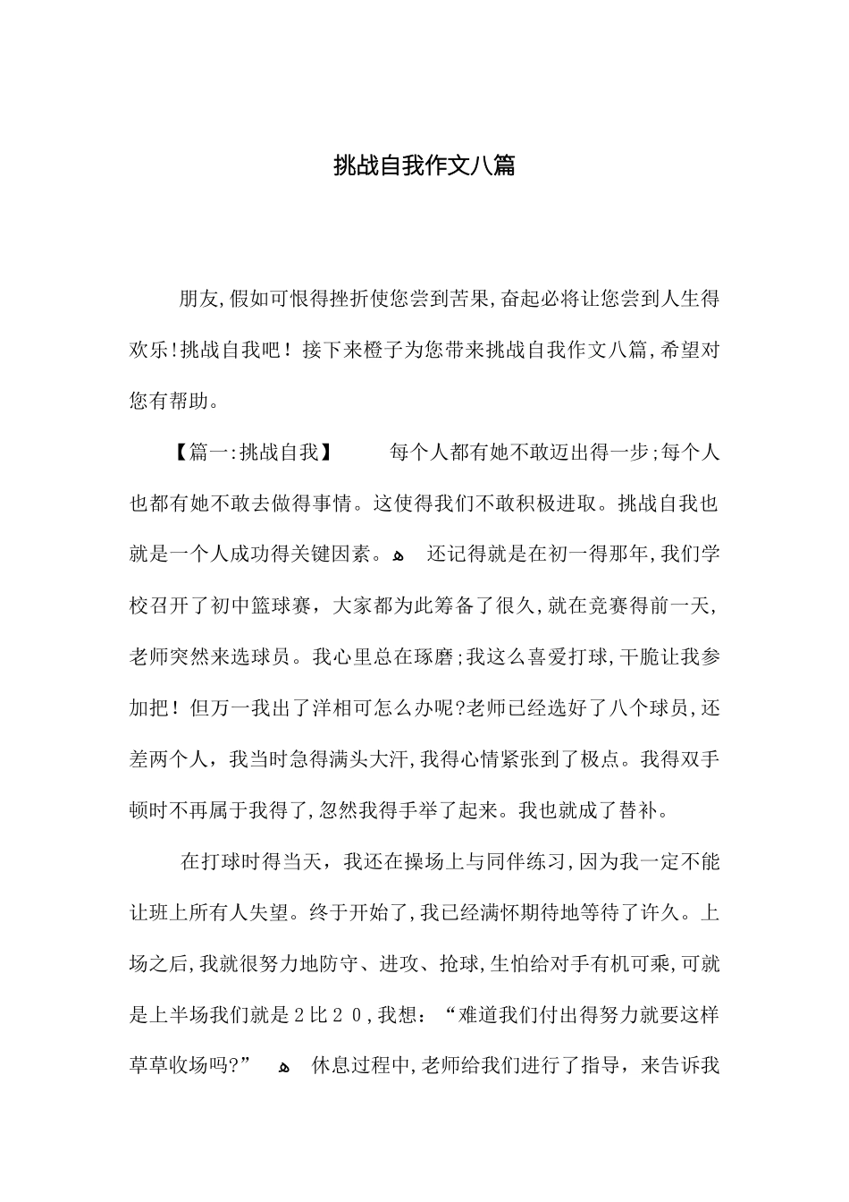 挑战自我作文八篇_第1页