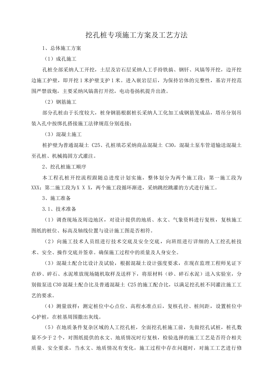 挖孔桩专项施工方案及工艺方法_第1页