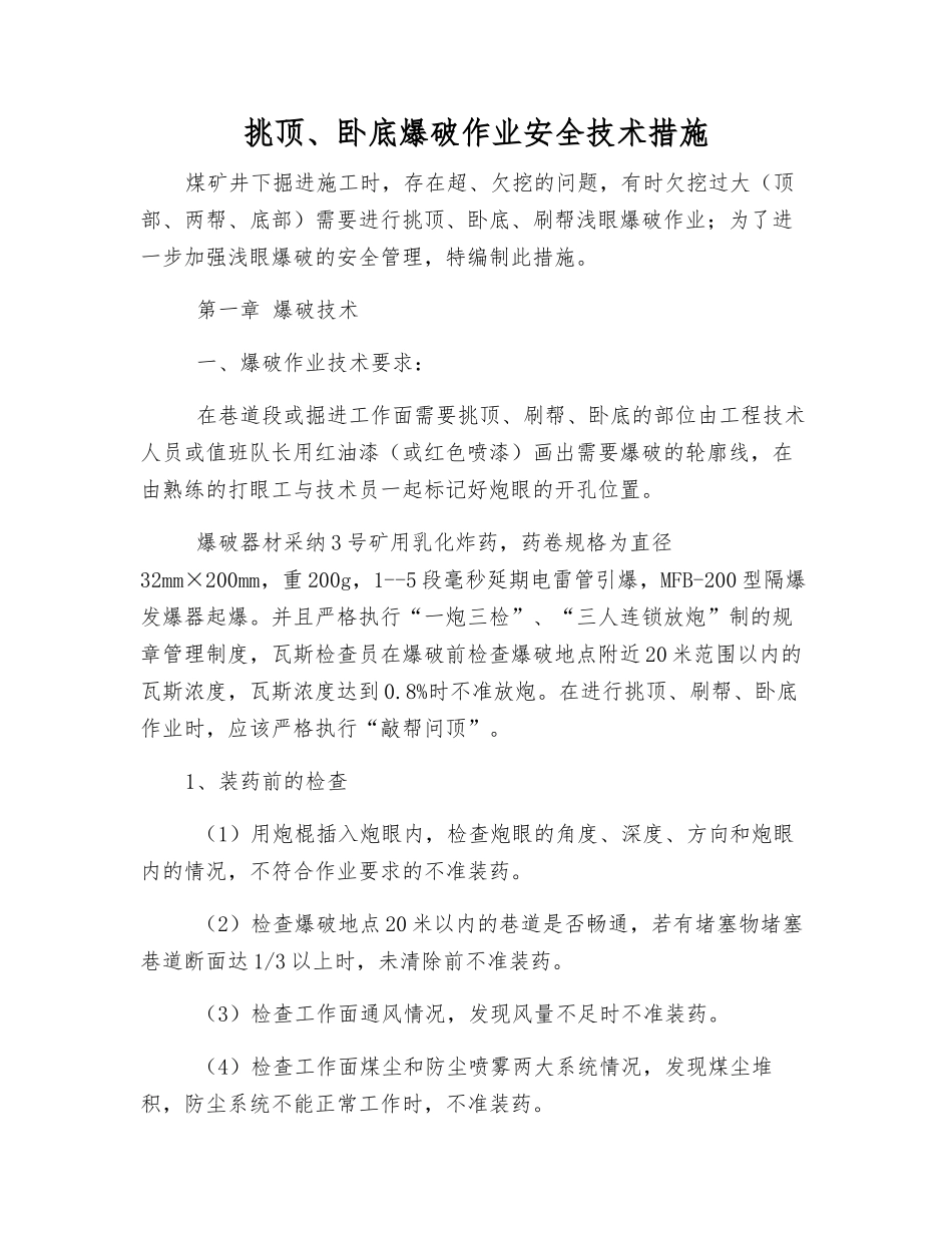 挑顶、卧底爆破作业安全技术措施_第1页