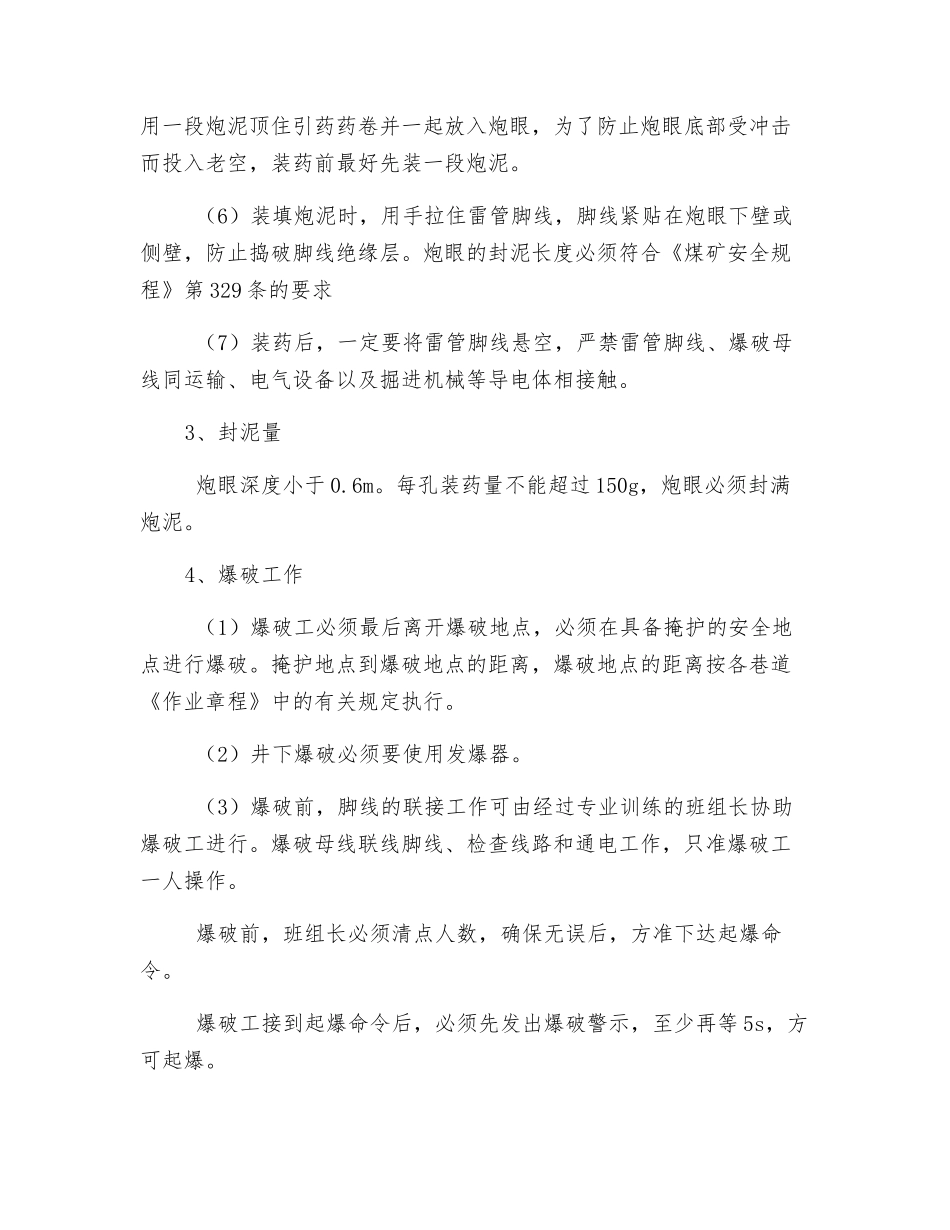 挑顶、卧底爆破作业安全技术措施_第3页