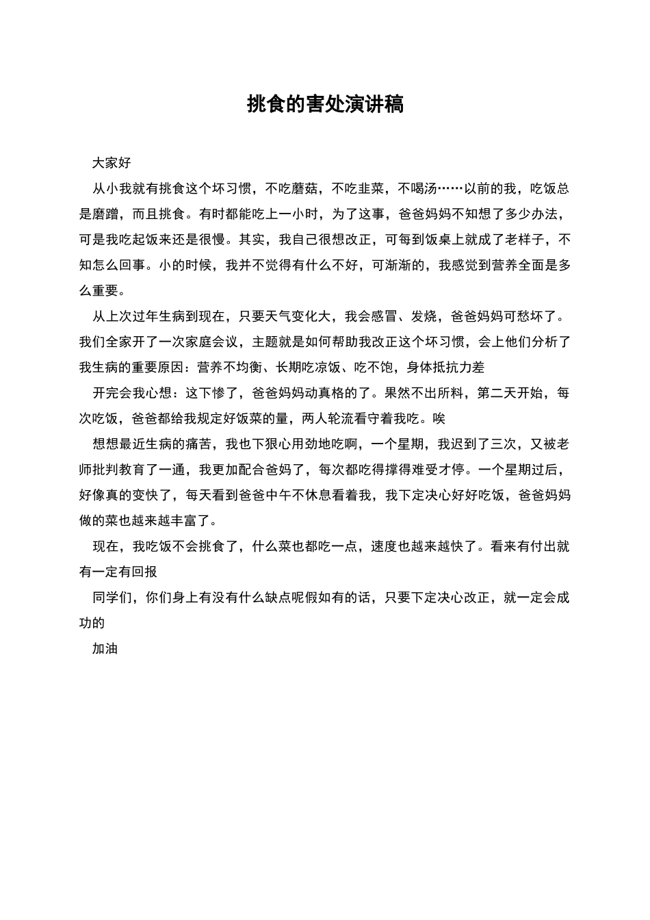 挑食的害处演讲稿_第1页