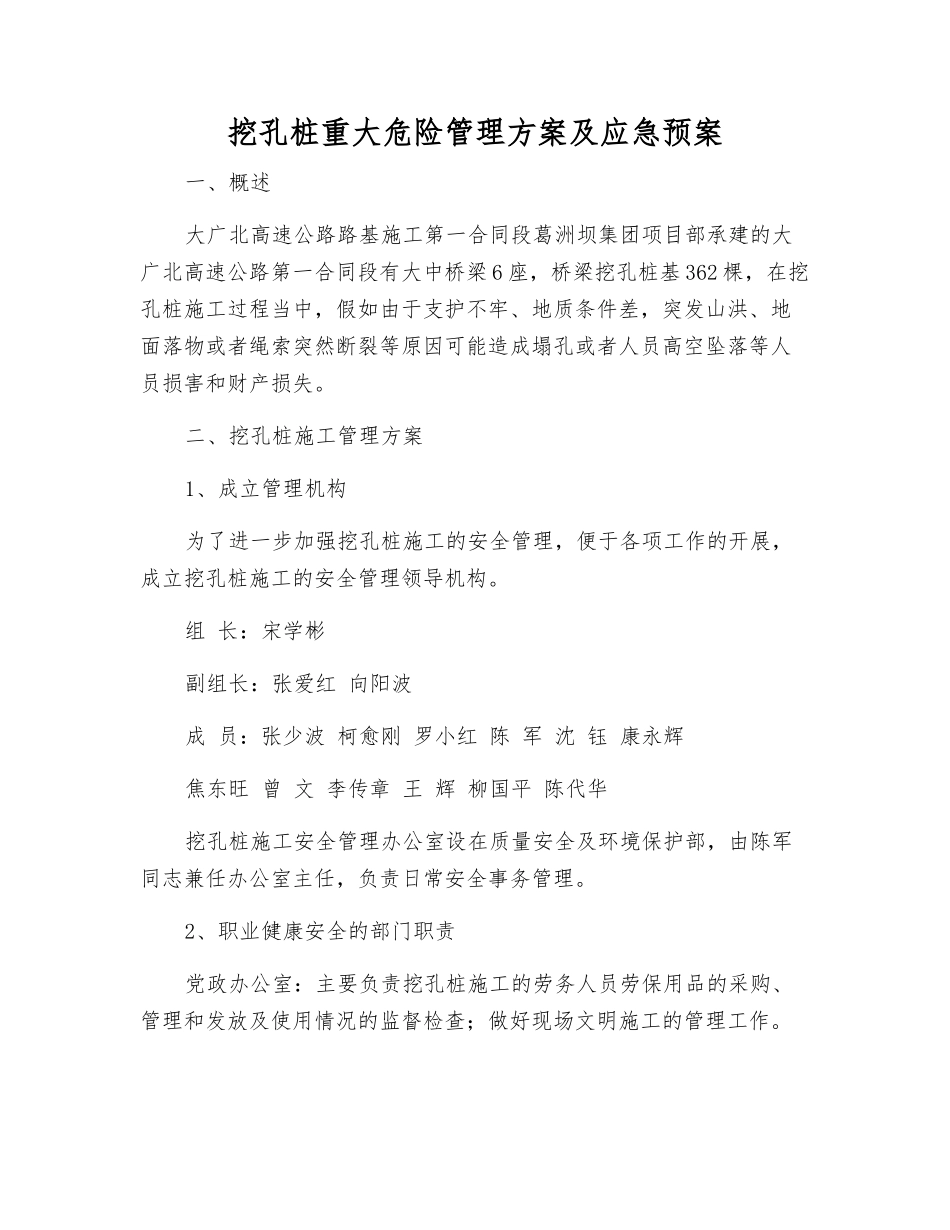 挖孔桩重大危险管理方案及应急预案_第1页