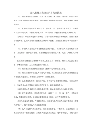 挖孔桩施工安全生产方案及措施