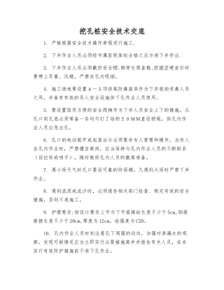 挖孔桩安全技术交底