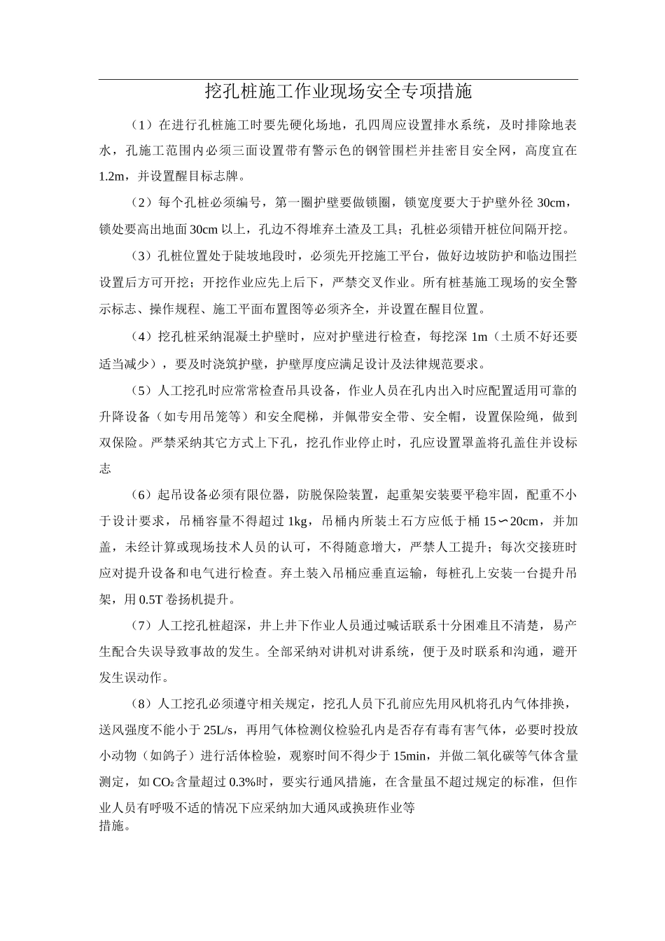 挖孔桩施工作业现场安全专项措施_第1页