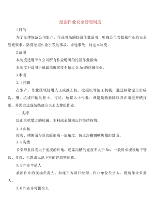 挖掘作业安全管理制度