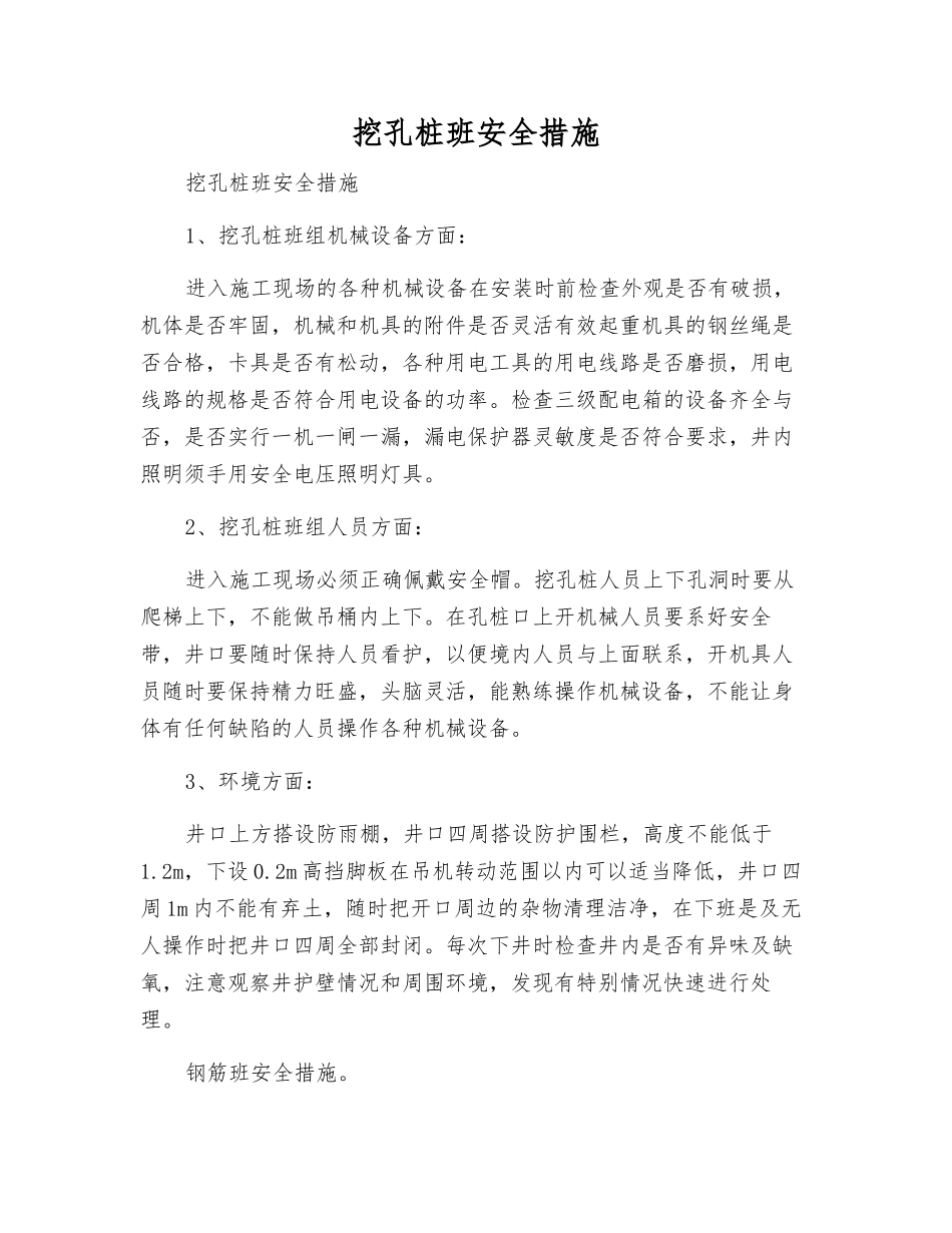 挖孔桩班安全措施_第1页