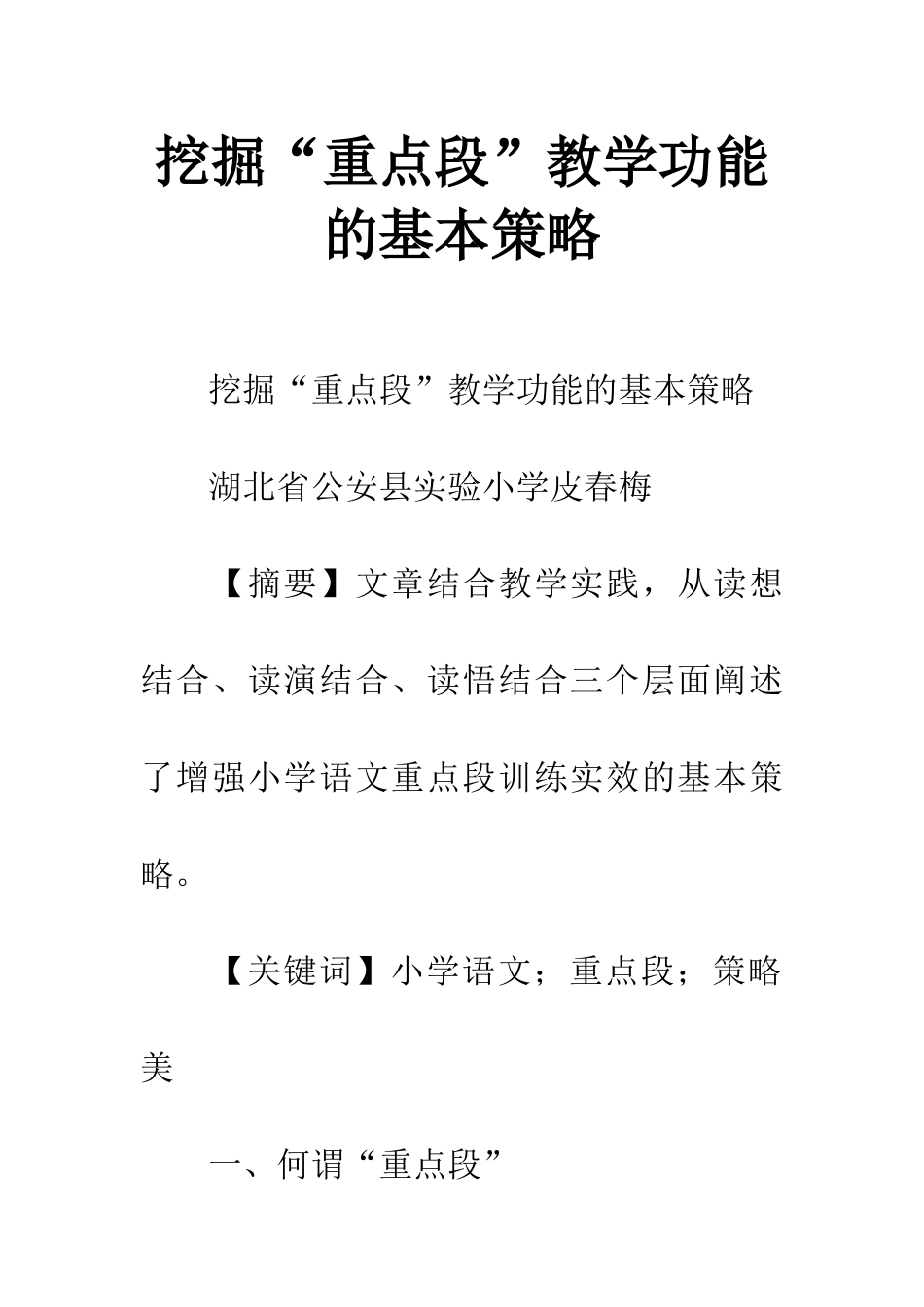 挖掘“重点段”教学功能的基本策略_第1页