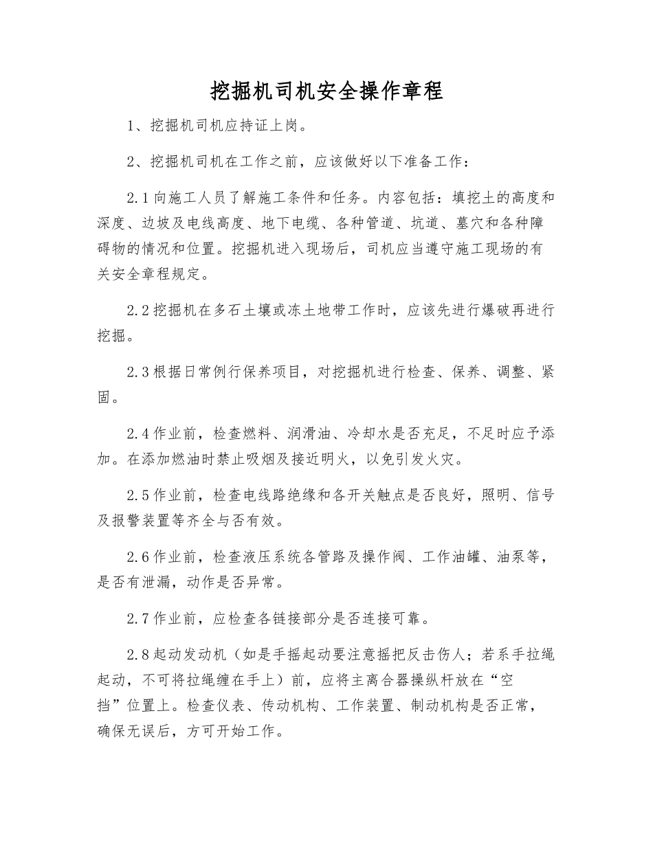 挖掘机司机安全操作规程_第1页