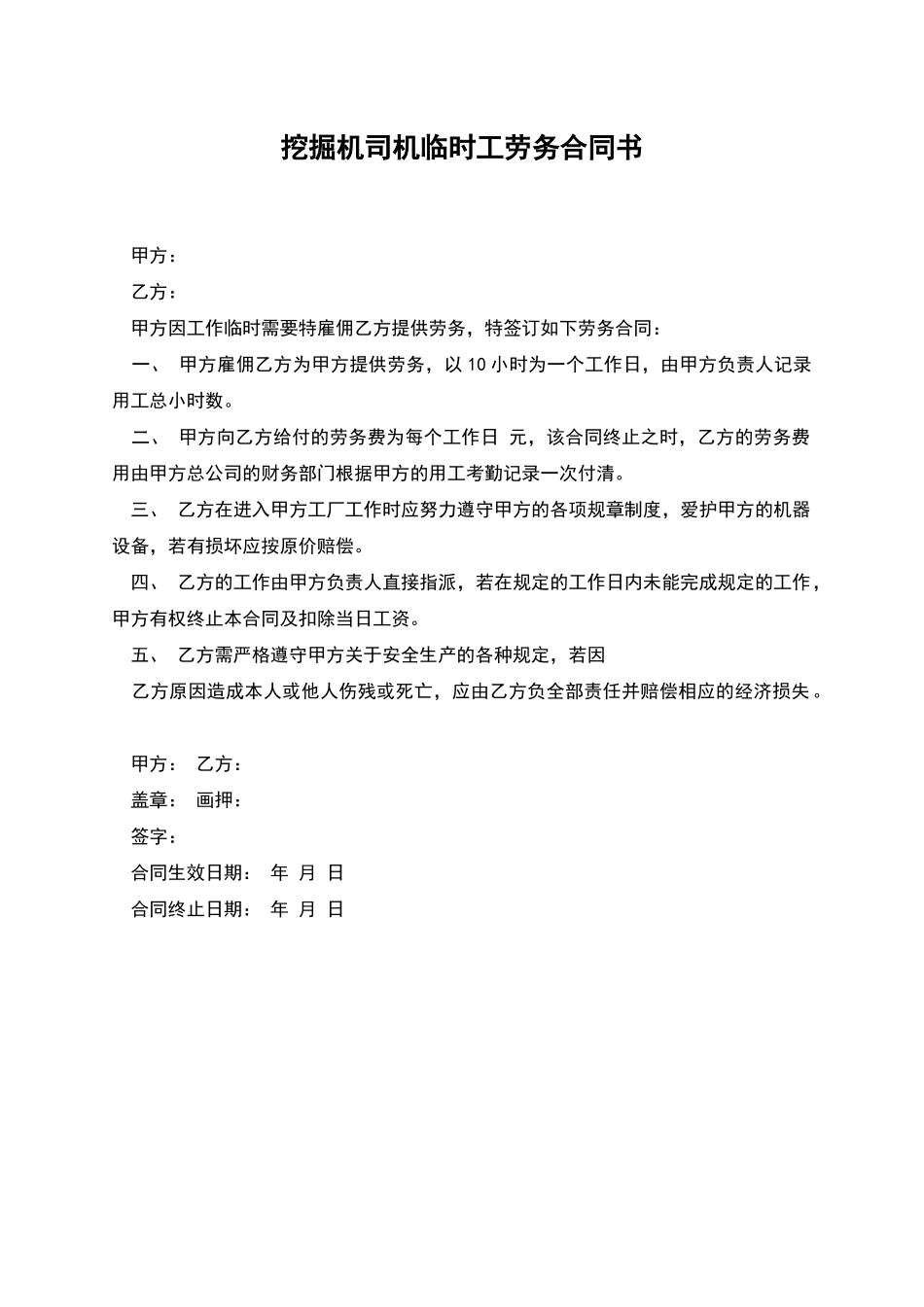 挖掘机司机临时工劳务合同书_第1页