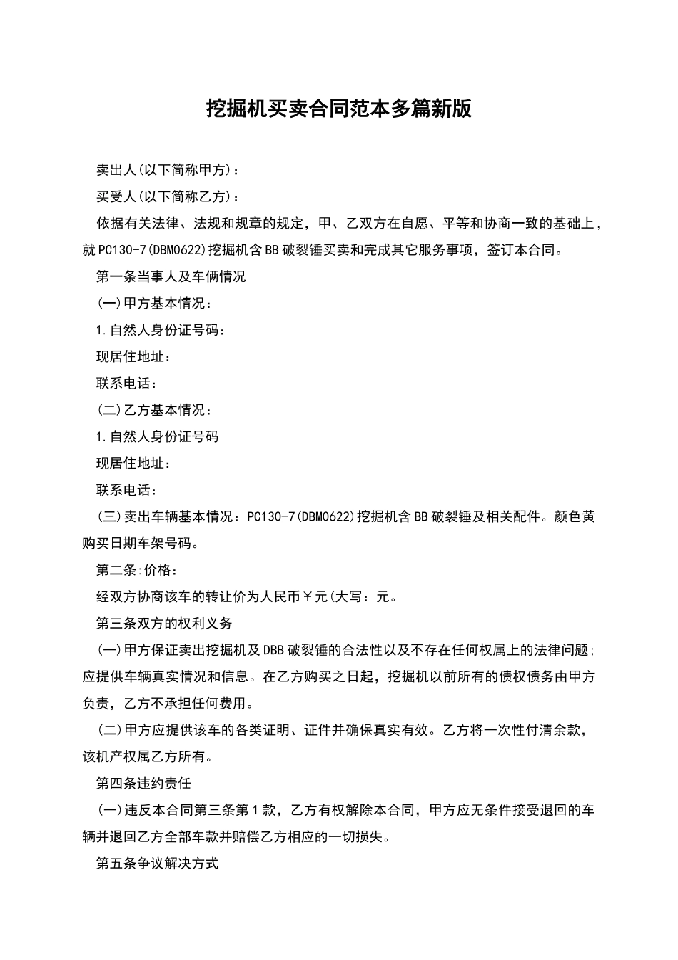 挖掘机买卖合同范本多篇新版_第1页