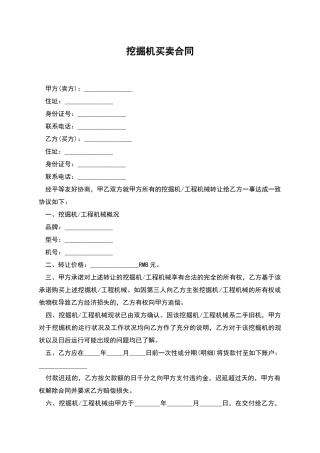 挖掘机买卖合同
