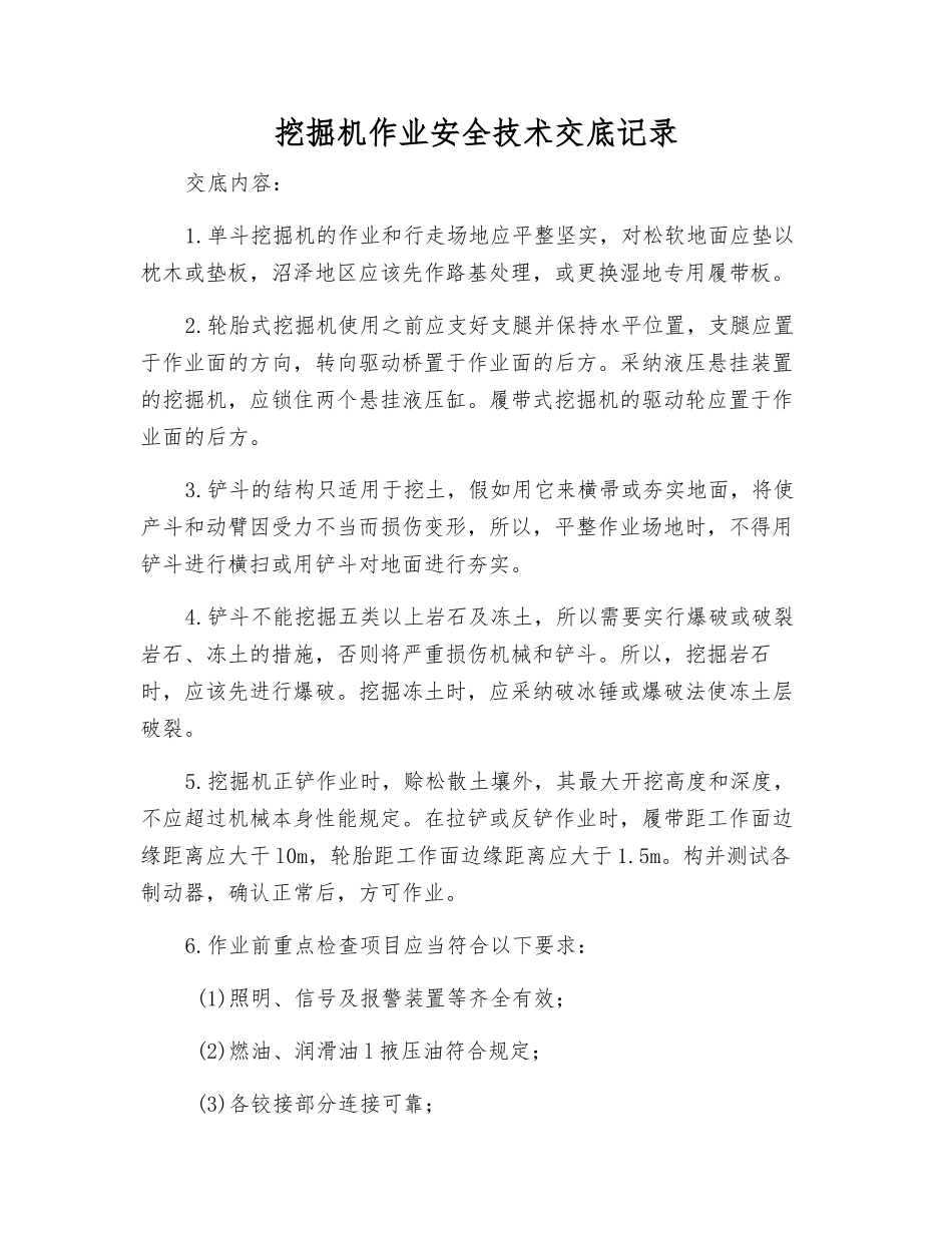 挖掘机作业安全技术交底记录_第1页