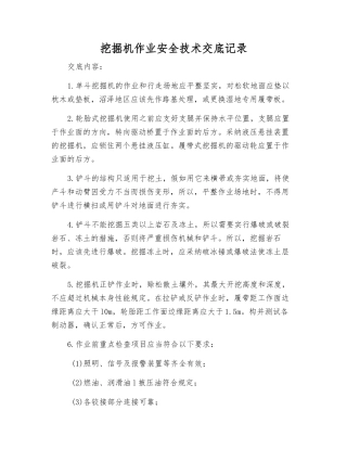 挖掘机作业安全技术交底记录
